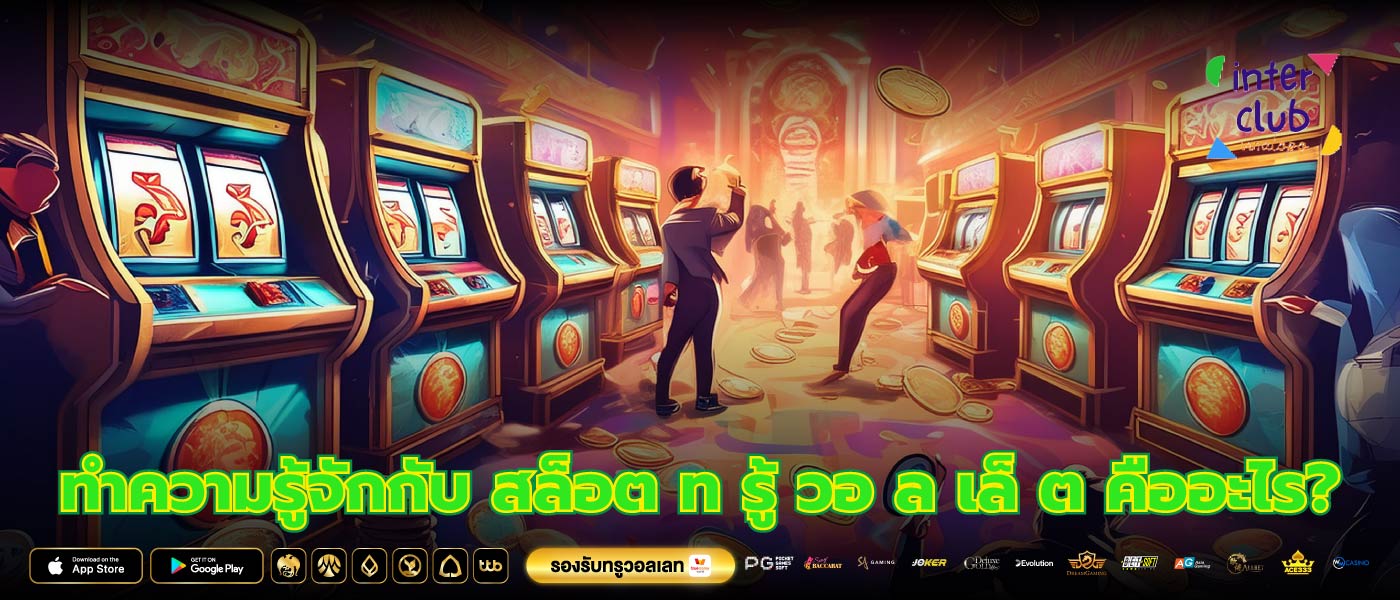 ทำความรู้จักกับ สล็อต ท รู้ วอ ล เล็ ต คืออะไร?
