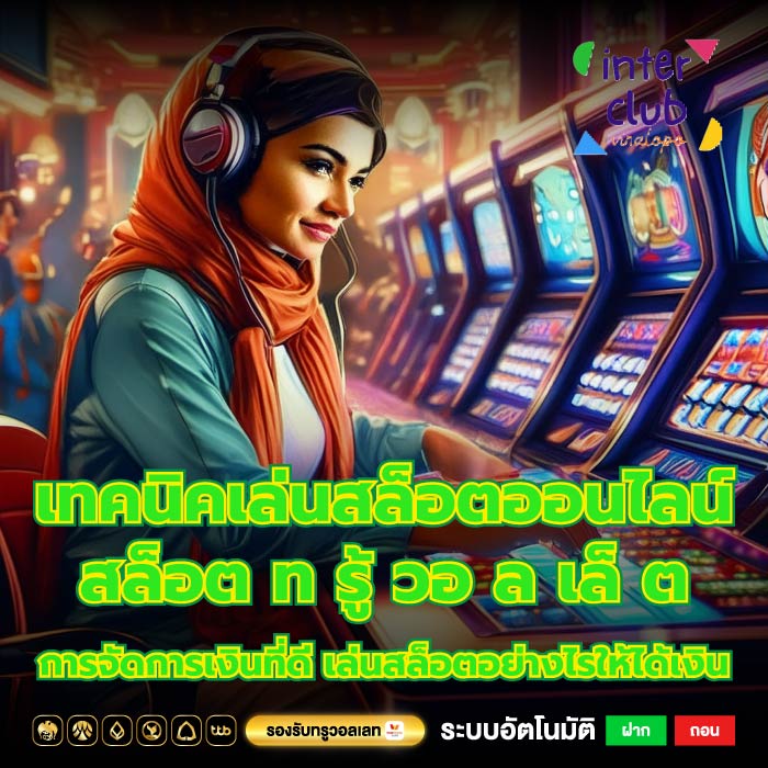 เทคนิคเล่นสล็อตออนไลน์สล็อต ท รู้ วอ ล เล็ ต การจัดการเงินที่ดี เล่นสล็อตอย่างไรให้ได้เงิน