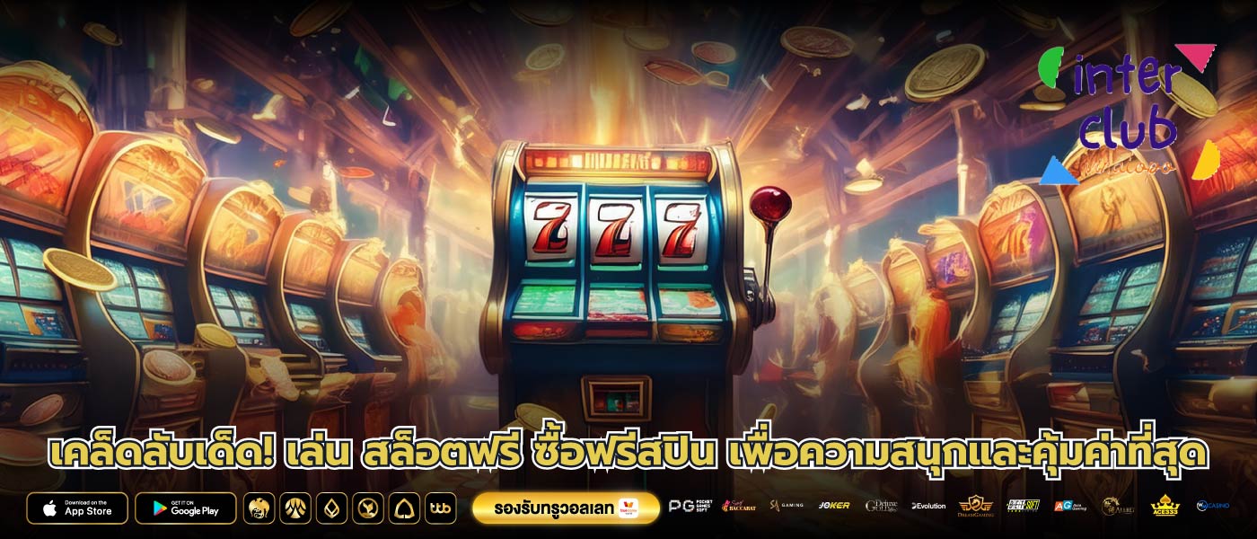 เคล็ดลับเด็ด! เล่น สล็อตฟรี ซื้อฟรีสปิน เพื่อความสนุกและคุ้มค่าที่สุด