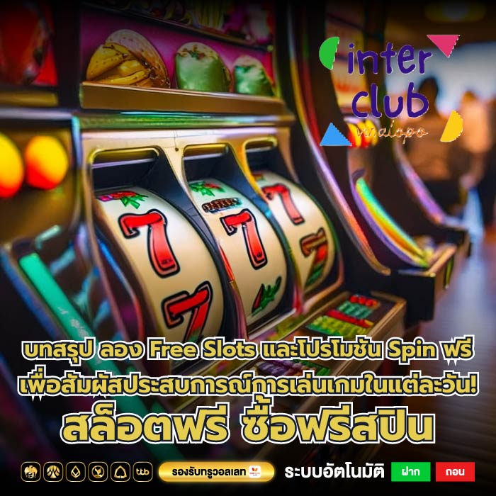 บทสรุป ลอง Free Slots และโปรโมชัน Spin ฟรีเพื่อสัมผัสประสบการณ์การเล่นเกมในแต่ละวัน! สล็อตฟรี ซื้อฟรีสปิน