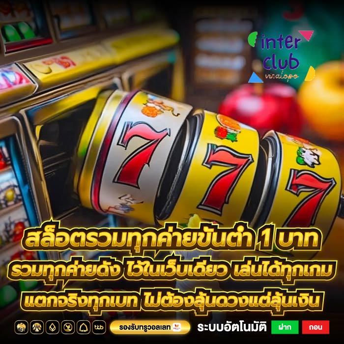 สล็อตรวมทุกค่ายขั้นต่ำ 1 บาท รวมทุกค่ายดัง ไว้ในเว็บเดียว เล่นได้ทุกเกม แตกจริงทุกเบท ไม่ต้องลุ้นดวงแต่ลุ้นเงิน