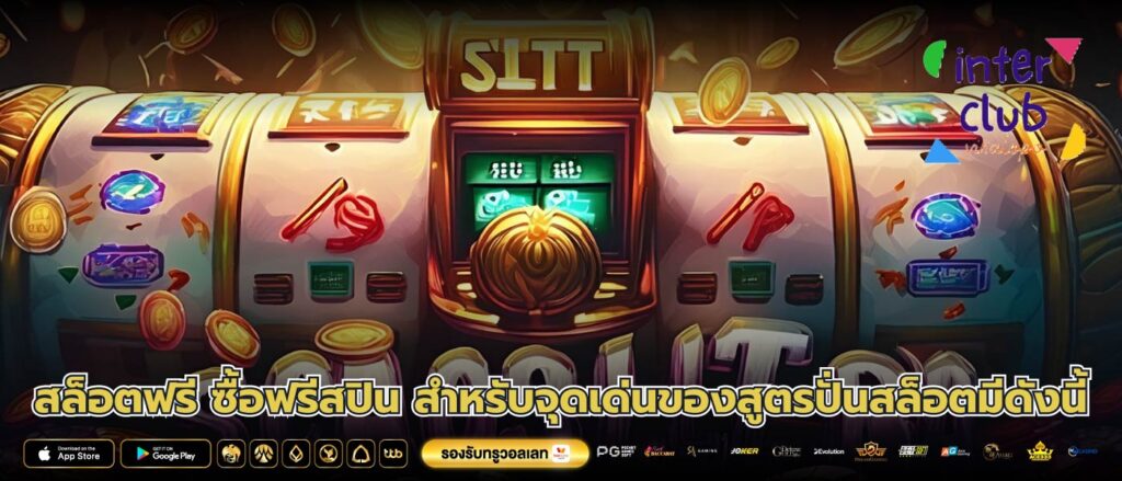 สล็อตฟรี ซื้อฟรีสปิน สำหรับจุดเด่นของสูตรปั่นสล็อตมีดังนี้