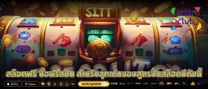 สล็อตฟรี ซื้อฟรีสปิน สำหรับจุดเด่นของสูตรปั่นสล็อตมีดังนี้